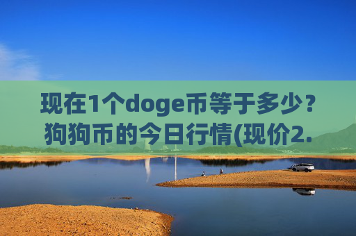 现在1个doge币等于多少？狗狗币的今日行情(现价2.355元)