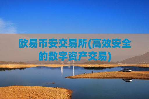 欧易币安交易所(高效安全的数字资产交易)