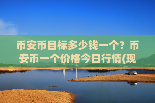 币安币目标多少钱一个?币安币一个价格今日行情(现价4933.48元)