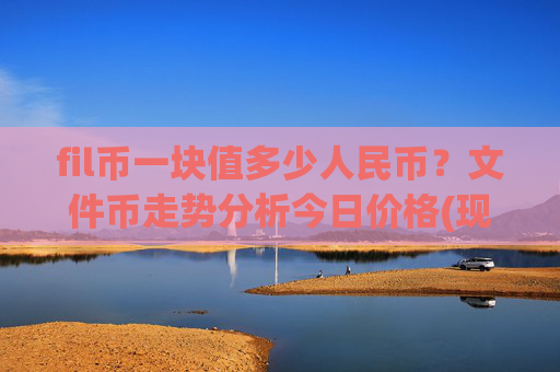 fil币一块值多少人民币？文件币走势分析今日价格(现价38.2413元)