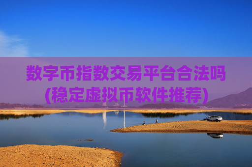 数字币指数交易平台合法吗(稳定虚拟币软件推荐)