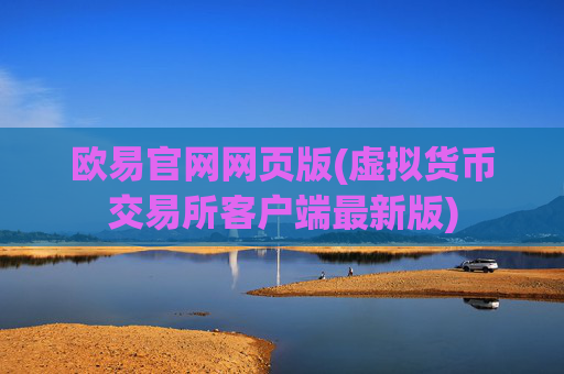 欧易官网网页版(虚拟货币交易所客户端最新版)