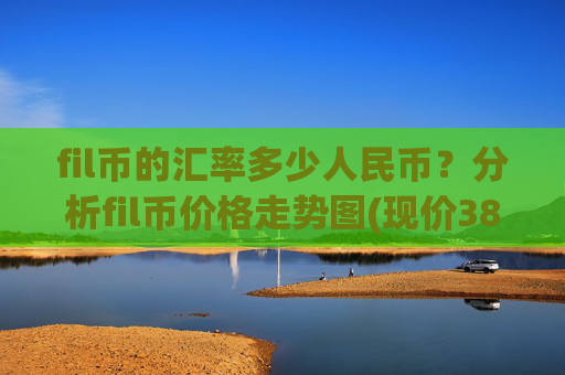 fil币的汇率多少人民币？分析fil币价格走势图(现价38.2233元)