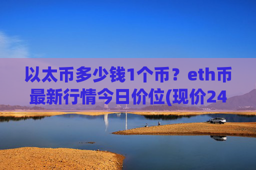 以太币多少钱1个币？eth币最新行情今日价位(现价24991.75元)