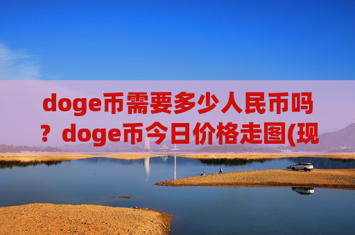 doge币需要多少人民币吗？doge币今日价格走图(现价2.3522元)