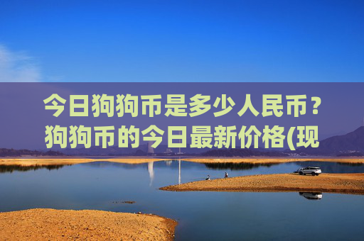 今日狗狗币是多少人民币？狗狗币的今日最新价格(现价2.3557元)