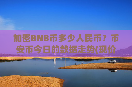 加密BNB币多少人民币？币安币今日的数据走势(现价4936.55元)