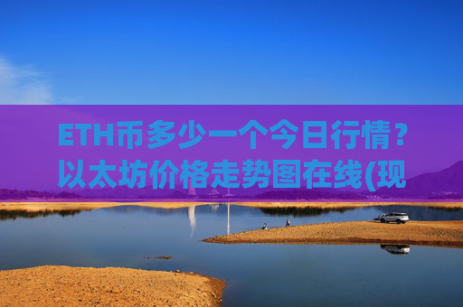 ETH币多少一个今日行情？以太坊价格走势图在线(现价24695.46元)
