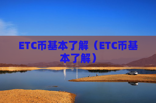 ETC币基本了解（ETC币基本了解）