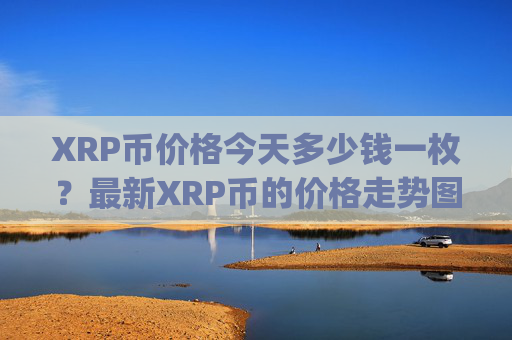XRP币价格今天多少钱一枚？最新XRP币的价格走势图(现价16.7121元)