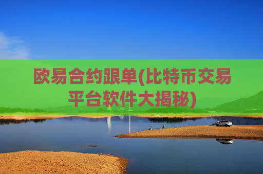 欧易合约跟单(比特币交易平台软件大揭秘)