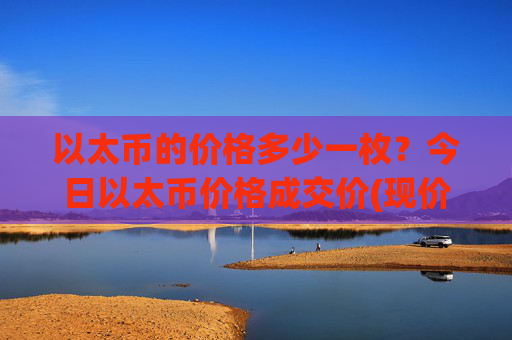 以太币的价格多少一枚?今日以太币价格成交价(现价24964.04元)