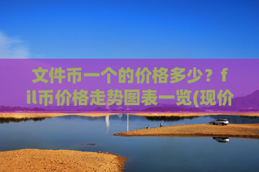 文件币一个的价格多少？fil币价格走势图表一览(现价37.7937元)