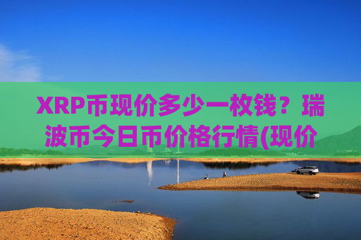 XRP币现价多少一枚钱?瑞波币今日币价格行情(现价16.9461元)