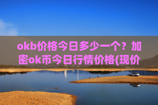 okb价格今日多少一个？加密ok币今日行情价格(现价333.431元)