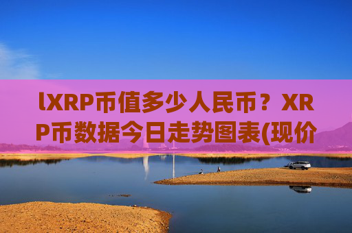 lXRP币值多少人民币？XRP币数据今日走势图表(现价16.7656元)