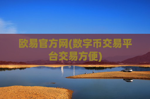 欧易官方网(数字币交易平台交易方便)