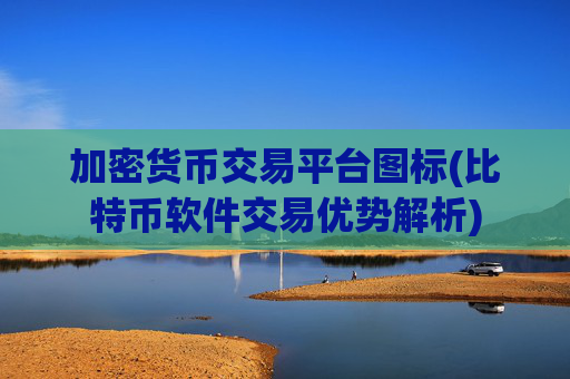 加密货币交易平台图标(比特币软件交易优势解析)