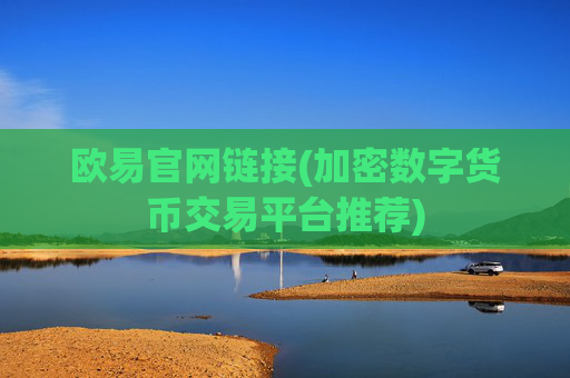 欧易官网链接(加密数字货币交易平台推荐)
