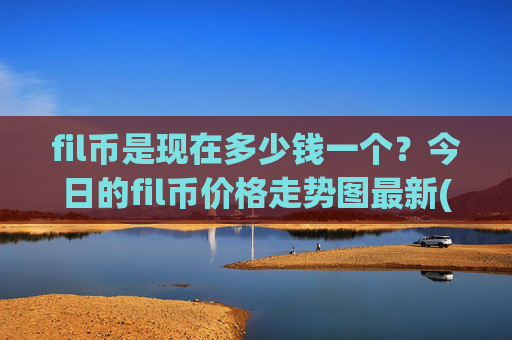 fil币是现在多少钱一个?今日的fil币价格走势图最新(现价37.8886元)