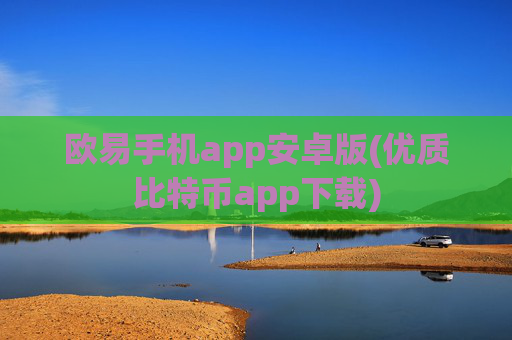 欧易手机app安卓版(优质比特币app下载)