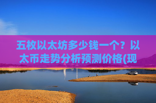 五枚以太坊多少钱一个？以太币走势分析预测价格(现价25006.51元)