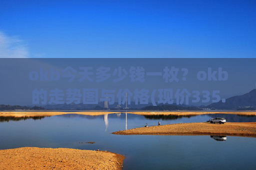 okb今天多少钱一枚？okb的走势图与价格(现价335.745元)