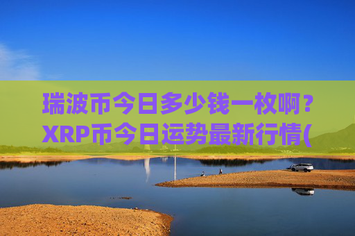 瑞波币今日多少钱一枚啊？XRP币今日运势最新行情(现价16.9571元)