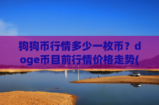 狗狗币行情多少一枚币？doge币目前行情价格走势(现价2.3645元)