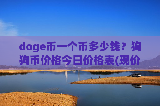 doge币一个币多少钱？狗狗币价格今日价格表(现价2.3623元)
