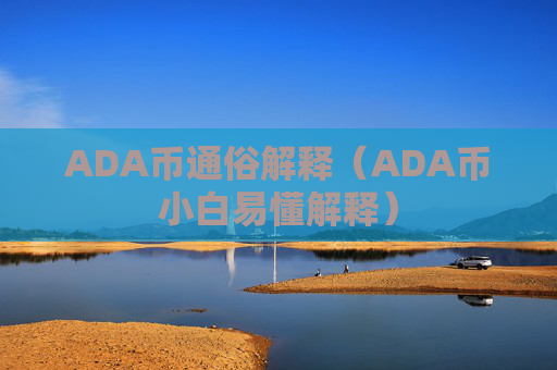 ADA币通俗解释（ADA币小白易懂解释）