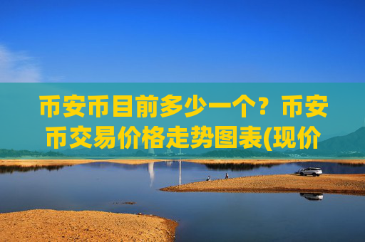 币安币目前多少一个？币安币交易价格走势图表(现价4923.1元)