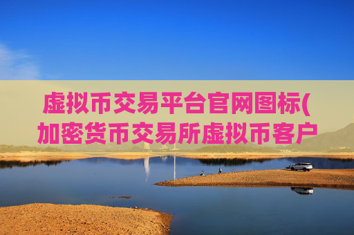 虚拟币交易平台官网图标(加密货币交易所虚拟币客户端)
