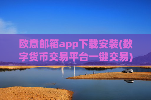 欧意邮箱app下载安装(数字货币交易平台一键交易)