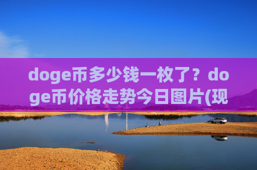 doge币多少钱一枚了？doge币价格走势今日图片(现价2.2988元)