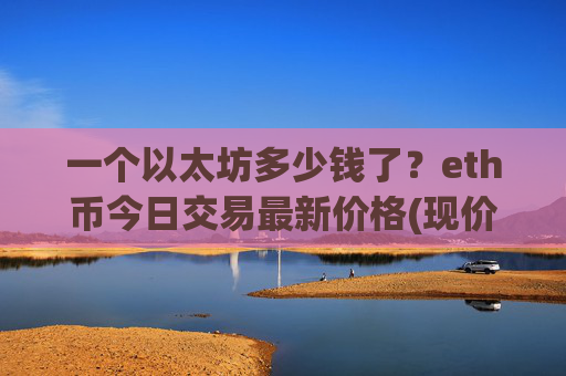 一个以太坊多少钱了？eth币今日交易最新价格(现价24923.68元)