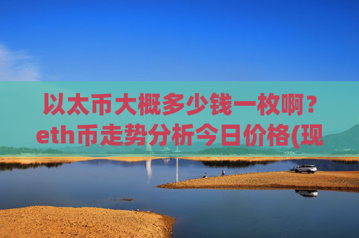 以太币大概多少钱一枚啊？eth币走势分析今日价格(现价25107.59元)
