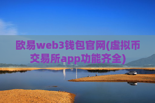 欧易web3钱包官网(虚拟币交易所app功能齐全)