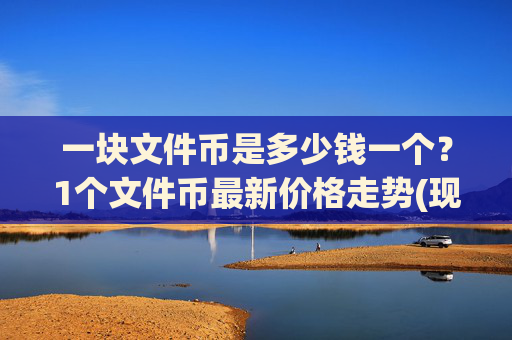 一块文件币是多少钱一个？1个文件币最新价格走势(现价37.7277元)