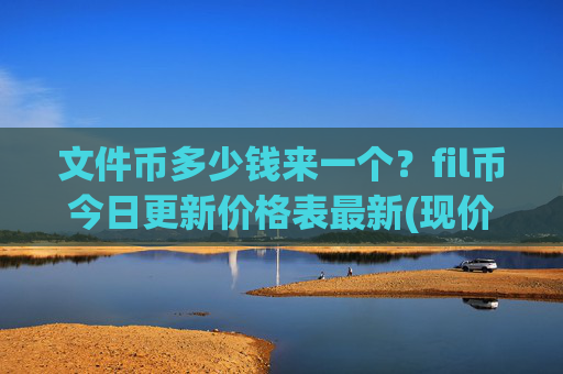 文件币多少钱来一个？fil币今日更新价格表最新(现价37.2535元)