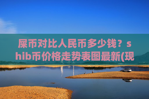 屎币对比人民币多少钱？shib币价格走势表图最新(现价0.00015778元)