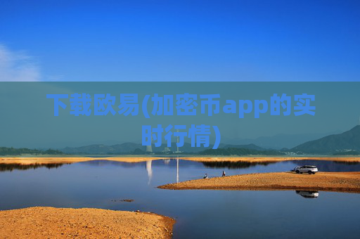 下载欧易(加密币app的实时行情)
