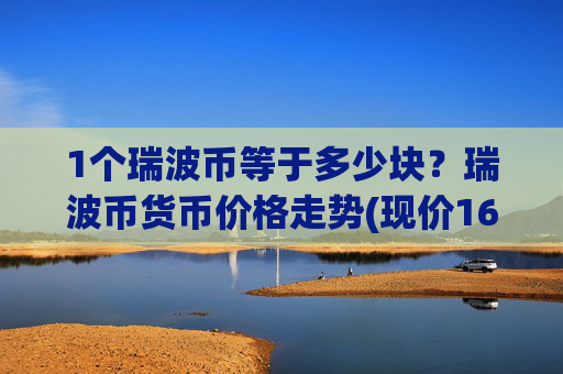 1个瑞波币等于多少块？瑞波币货币价格走势(现价16.817元)