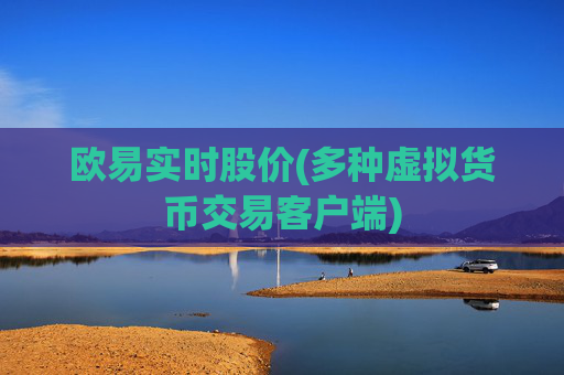 欧易实时股价(多种虚拟货币交易客户端)