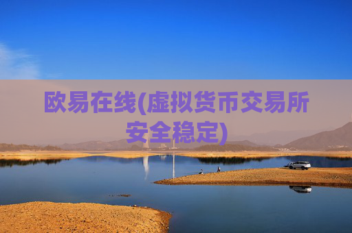 欧易在线(虚拟货币交易所安全稳定)