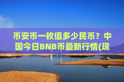 币安币一枚值多少民币？中国今日BNB币最新行情(现价4878.48元)