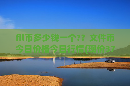 fil币多少钱一个?？文件币今日价格今日行情(现价37.1149元)
