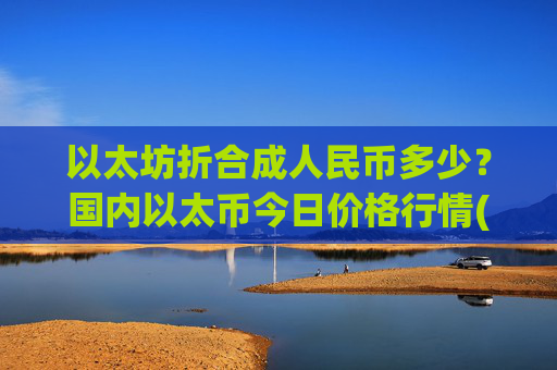 以太坊折合成人民币多少？国内以太币今日价格行情(现价24840.96元)