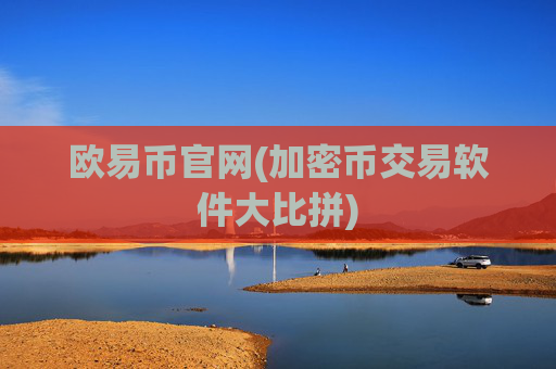 欧易币官网(加密币交易软件大比拼)