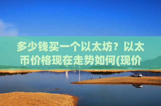 多少钱买一个以太坊？以太币价格现在走势如何(现价24976.92元)